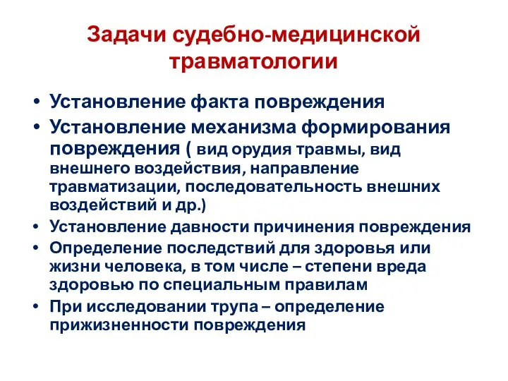 Задачи судебно-медицинской травматологии Установление факта повреждения Установление механизма формирования повреждения ( вид