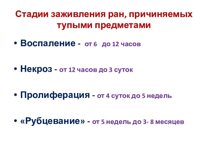 Стадии заживления ран, причиняемых тупыми предметами Воспаление - от 6 до 12