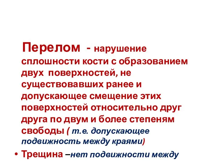 Перелом - нарушение сплошности кости с образованием двух поверхностей, не существовавших ранее