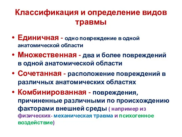 Классификация и определение видов травмы Единичная - одно повреждение в одной анатомической