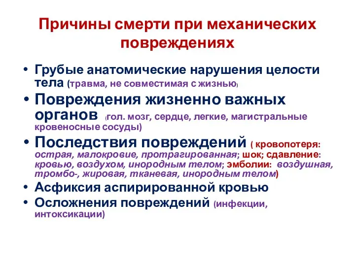 Причины смерти при механических повреждениях Грубые анатомические нарушения целости тела (травма, не