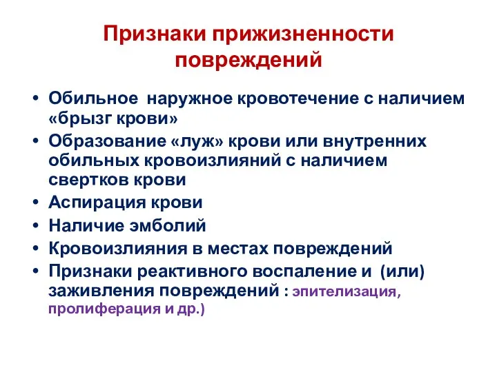 Признаки прижизненности повреждений Обильное наружное кровотечение с наличием «брызг крови» Образование «луж»