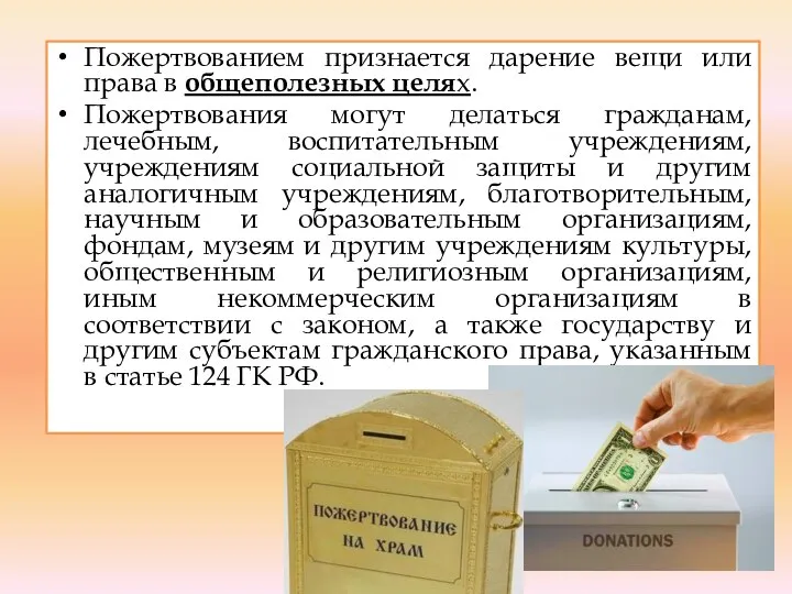 Пожертвованием признается дарение вещи или права в общеполезных целях. Пожертвования могут делаться