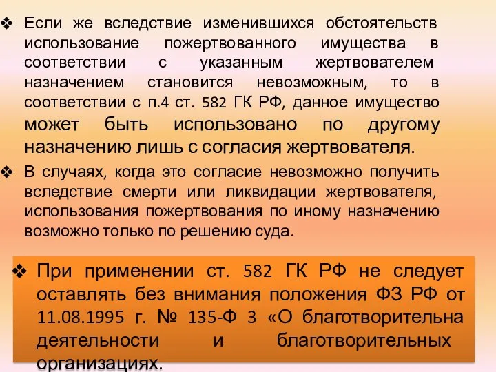 Если же вследствие изменившихся обстоятельств использование пожертвованного имущества в соответствии с указанным