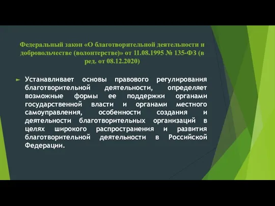 Федеральный закон «О благотворительной деятельности и добровольчестве (волонтерстве)» от 11.08.1995 № 135-ФЗ