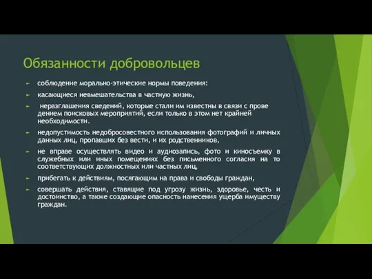 Обязанности добровольцев соблюдение морально-этические нормы поведения: касающиеся невмешательства в частную жизнь, нераз­глашения