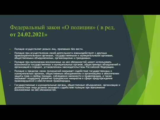 Федеральный закон «О полиции» ( в ред. от 24.02.2021» Полиция осуществляет розыск