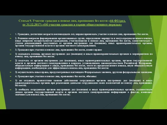 Статья 9. Участие граждан в поиске лиц, пропавших без вести «44-ФЗ (ред.