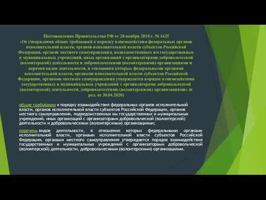 Постановление Правительства РФ от 28 ноября 2018 г. № 1425 «Об утверждении