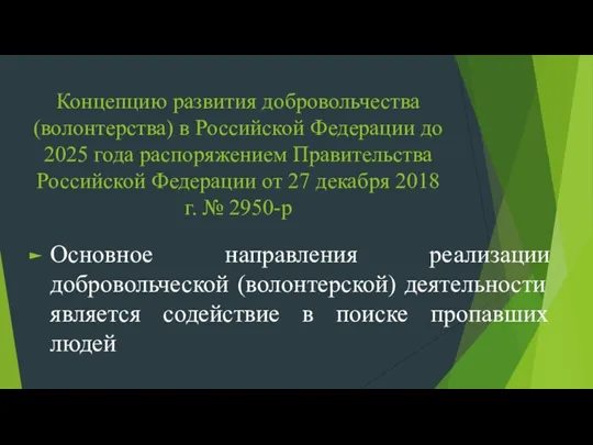 Концепцию развития добровольчества (волонтерства) в Российской Федерации до 2025 года распоряжением Правительства