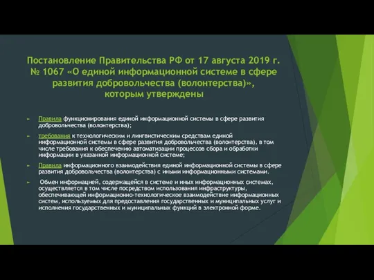 Постановление Правительства РФ от 17 августа 2019 г. № 1067 «О единой