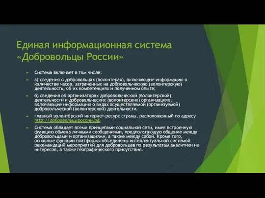 Единая информационная система «Добровольцы России» Система включает в том числе: а) сведения