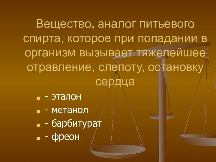 Вещество, аналог питьевого спирта, которое при попадании в организм вызывает тяжелейшее отравление,