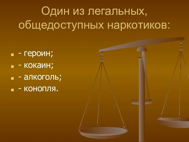 Один из легальных, общедоступных наркотиков: - героин; - кокаин; - алкоголь; - конопля.