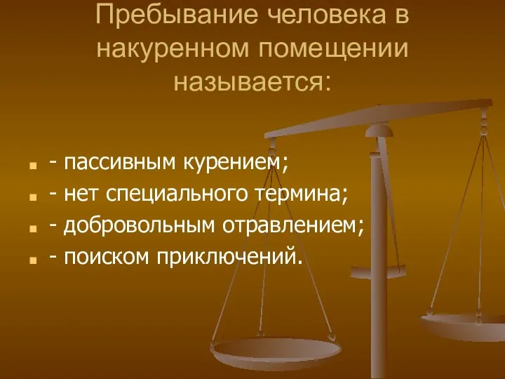 Пребывание человека в накуренном помещении называется: - пассивным курением; - нет специального