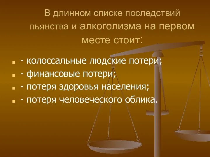 В длинном списке последствий пьянства и алкоголизма на первом месте стоит: -