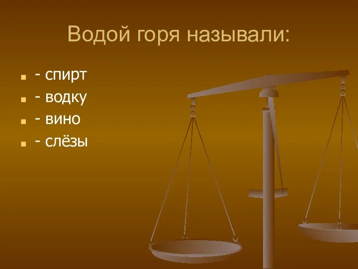 Водой горя называли: - спирт - водку - вино - слёзы