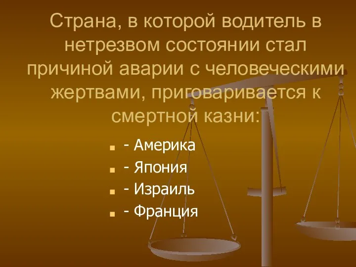 Страна, в которой водитель в нетрезвом состоянии стал причиной аварии с человеческими