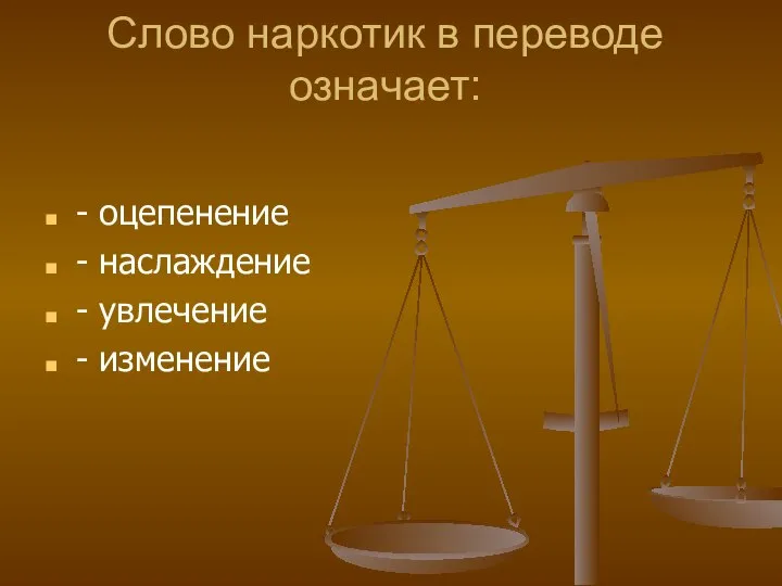 Слово наркотик в переводе означает: - оцепенение - наслаждение - увлечение - изменение