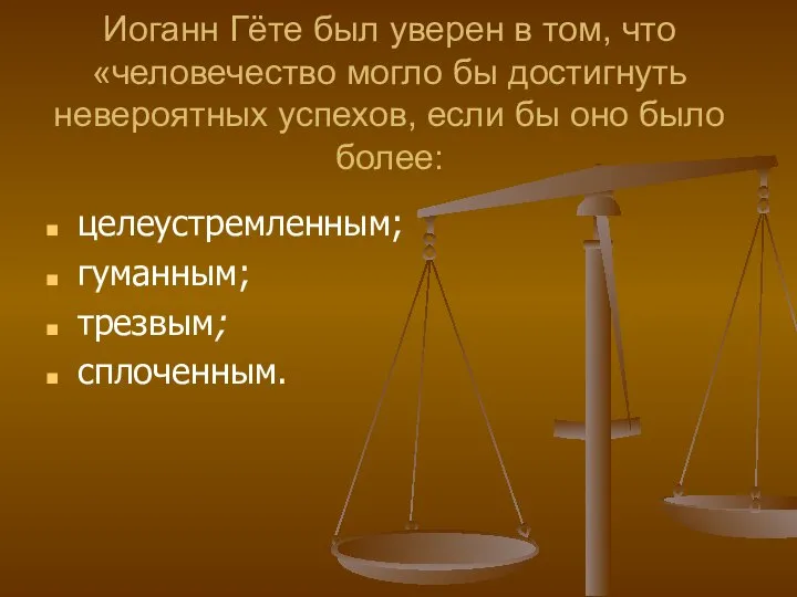 Иоганн Гёте был уверен в том, что «человечество могло бы достигнуть невероятных