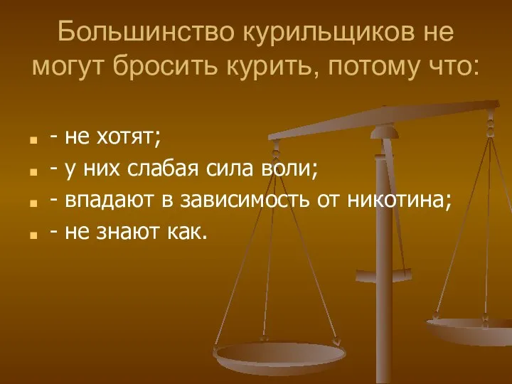 Большинство курильщиков не могут бросить курить, потому что: - не хотят; -