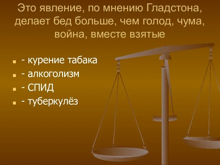 Это явление, по мнению Гладстона, делает бед больше, чем голод, чума, война,