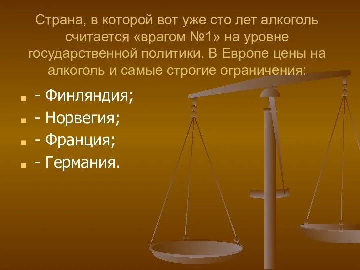 Страна, в которой вот уже сто лет алкоголь считается «врагом №1» на