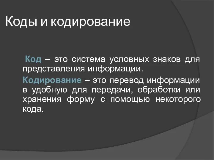 Коды и кодирование Код – это система условных знаков для представления информации.