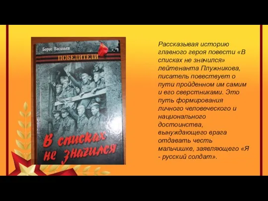 Рассказывая историю главного героя повести «В списках не значился» лейтенанта Плужникова, писатель