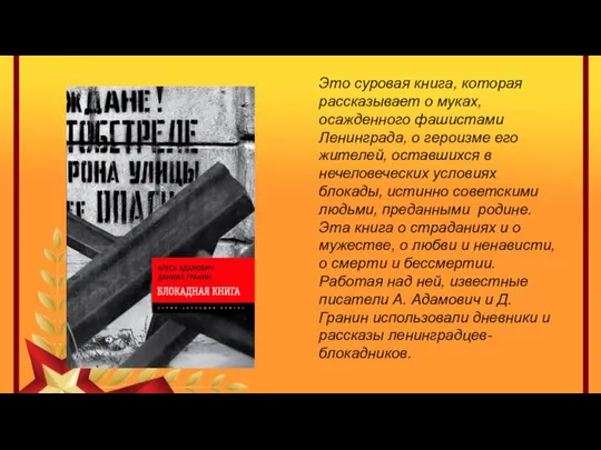 Это суровая книга, которая рассказывает о муках, осажденного фашистами Ленинграда, о героизме