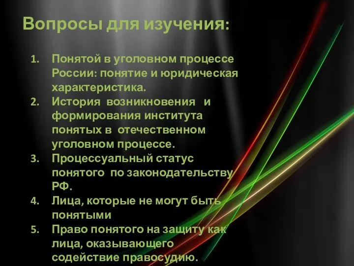 Вопросы для изучения: Понятой в уголовном процессе России: понятие и юридическая характеристика.