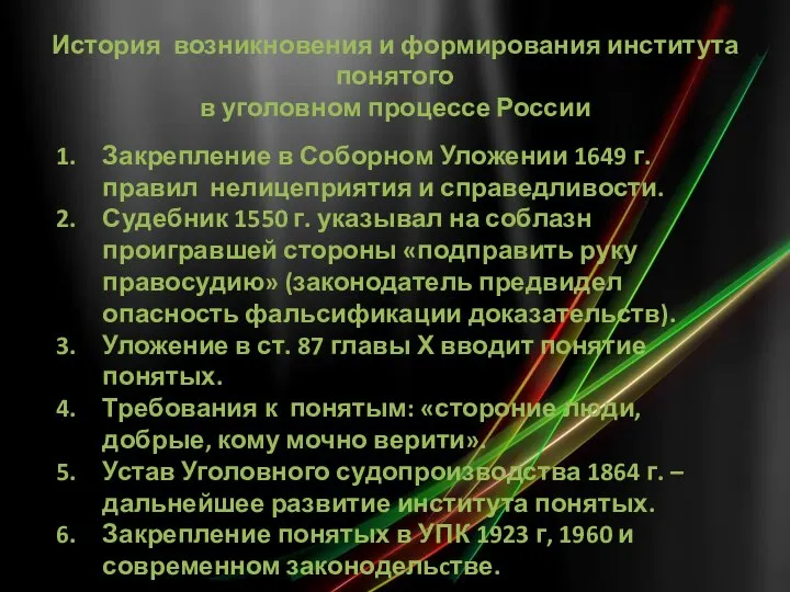 История возникновения и формирования института понятого в уголовном процессе России Закрепление в