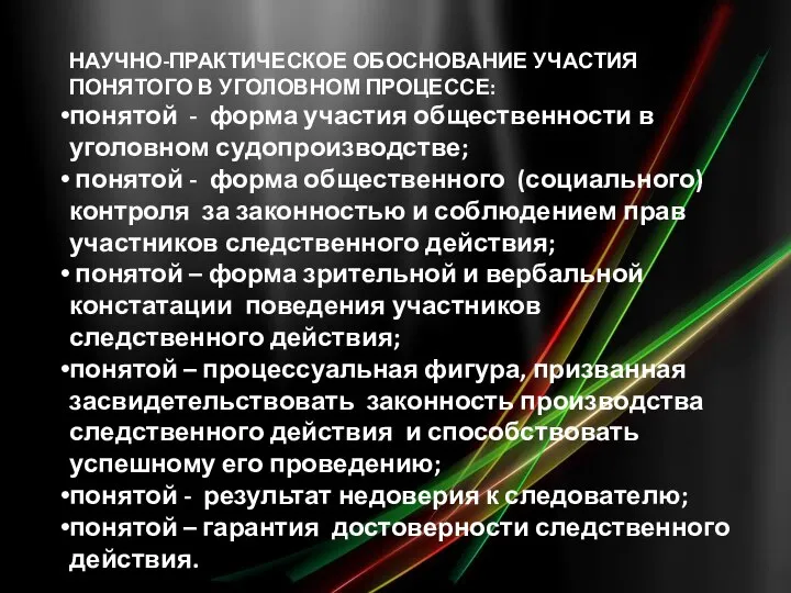 НАУЧНО-ПРАКТИЧЕСКОЕ ОБОСНОВАНИЕ УЧАСТИЯ ПОНЯТОГО В УГОЛОВНОМ ПРОЦЕССЕ: понятой - форма участия общественности