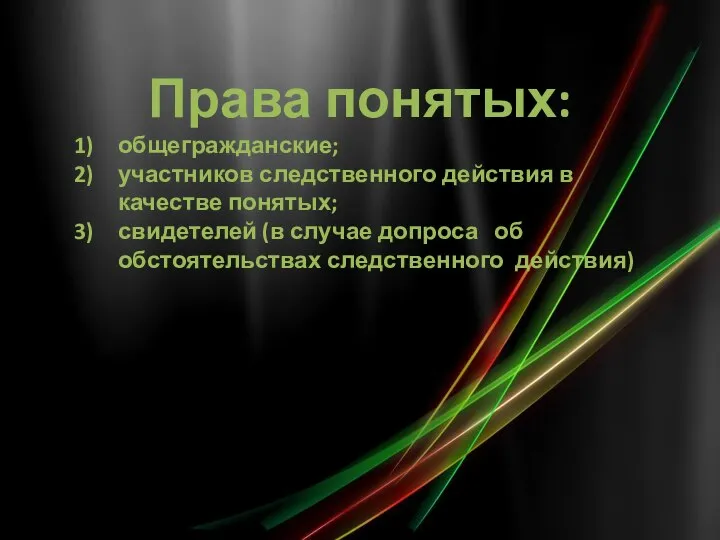 Права понятых: общегражданские; участников следственного действия в качестве понятых; свидетелей (в случае