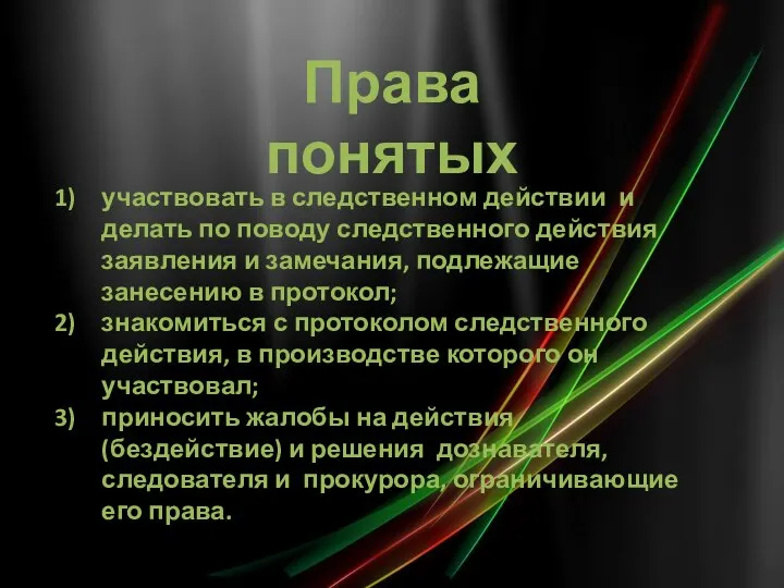 Права понятых участвовать в следственном действии и делать по поводу следственного действия