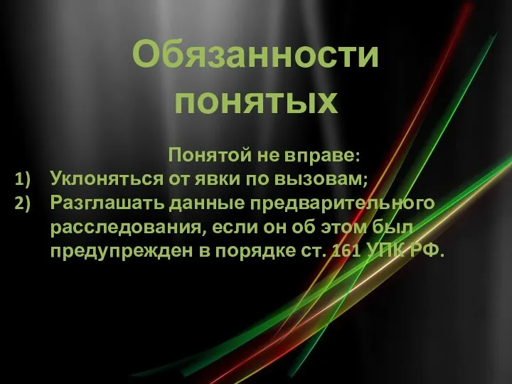 Обязанности понятых Понятой не вправе: Уклоняться от явки по вызовам; Разглашать данные