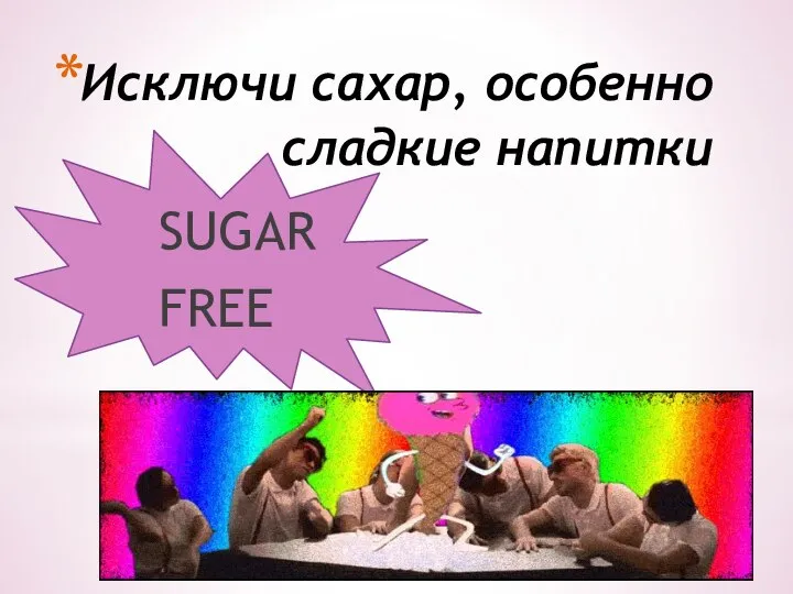 Исключи сахар, особенно сладкие напитки SUGAR FREE