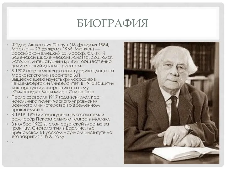 БИОГРАФИЯ Фёдор Августович Степун (18 февраля 1884, Москва — 23 февраля 1965,