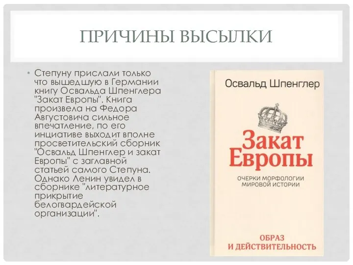 ПРИЧИНЫ ВЫСЫЛКИ Степуну прислали только что вышедшую в Германии книгу Освальда Шпенглера