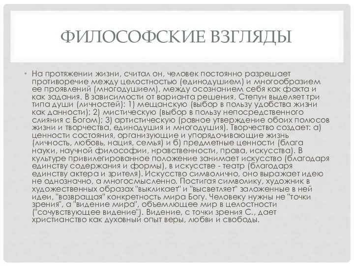 ФИЛОСОФСКИЕ ВЗГЛЯДЫ На протяжении жизни, считал он, человек постоянно разрешает противоречие между