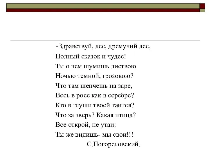 -Здравствуй, лес, дремучий лес, Полный сказок и чудес! Ты о чем шумишь