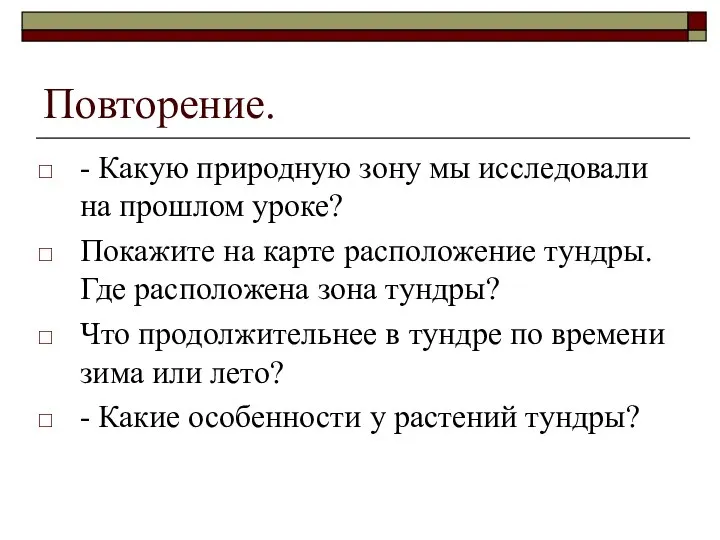 Повторение. - Какую природную зону мы исследовали на прошлом уроке? Покажите на