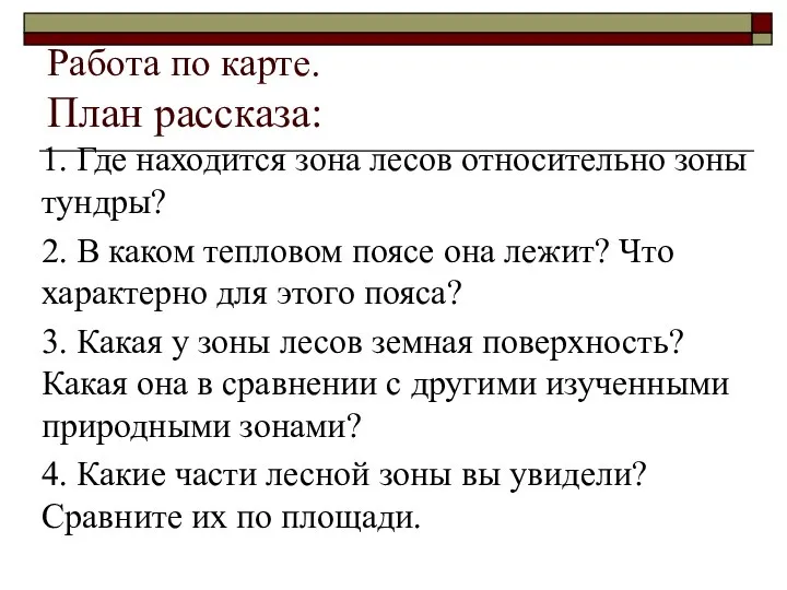 Работа по карте. План рассказа: 1. Где находится зона лесов относительно зоны