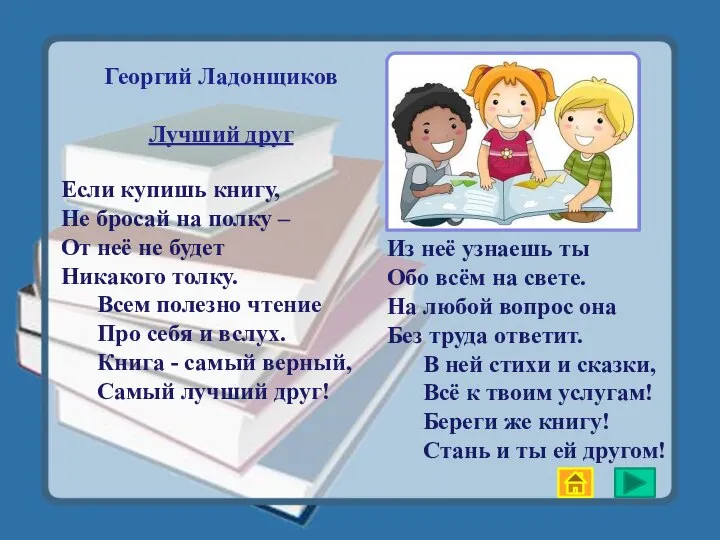 Георгий Ладонщиков Лучший друг Из неё узнаешь ты Обо всём на свете.