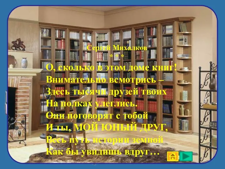 Сергей Михалков * * * О, сколько в этом доме книг! Внимательно