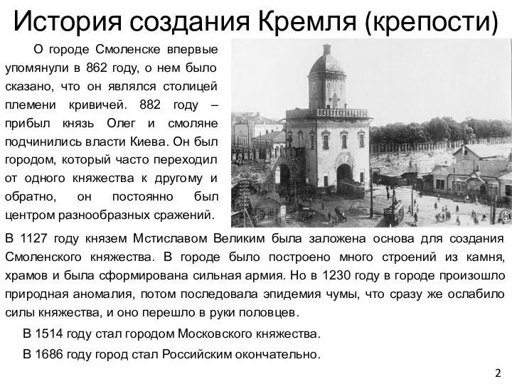 История создания Кремля (крепости) О городе Смоленске впервые упомянули в 862 году,