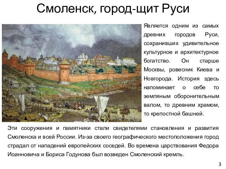 Смоленск, город-щит Руси Является одним из самых древних городов Руси, сохранивших удивительное