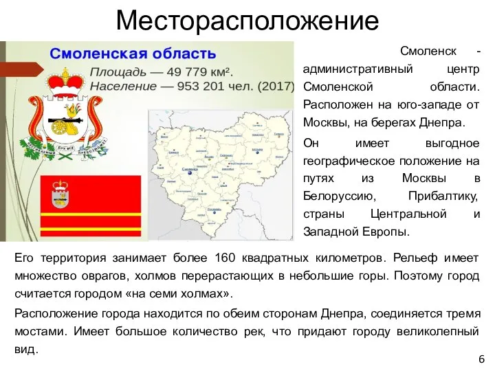 Месторасположение Смоленск -административный центр Смоленской области. Расположен на юго-западе от Москвы, на