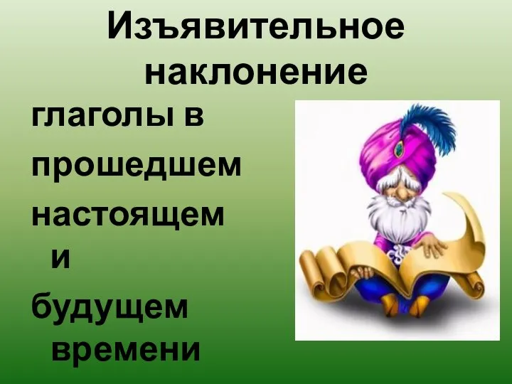 Изъявительное наклонение глаголы в прошедшем настоящем и будущем времени