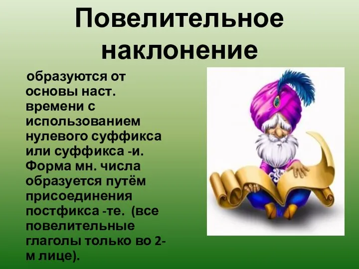 Повелительное наклонение образуются от основы наст. времени с использованием нулевого суффикса или